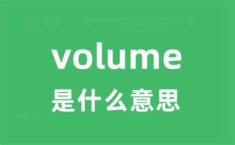 volume 意思